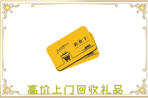 林州周边回收购物卡